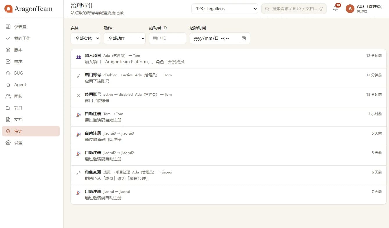 AragonTeam 审计界面：逐条记录成员加入、停用、删除与角色变更等操作，展示操作主体、目标对象、动作类型与发生时间，支持按实体、动作与时间范围组合筛选