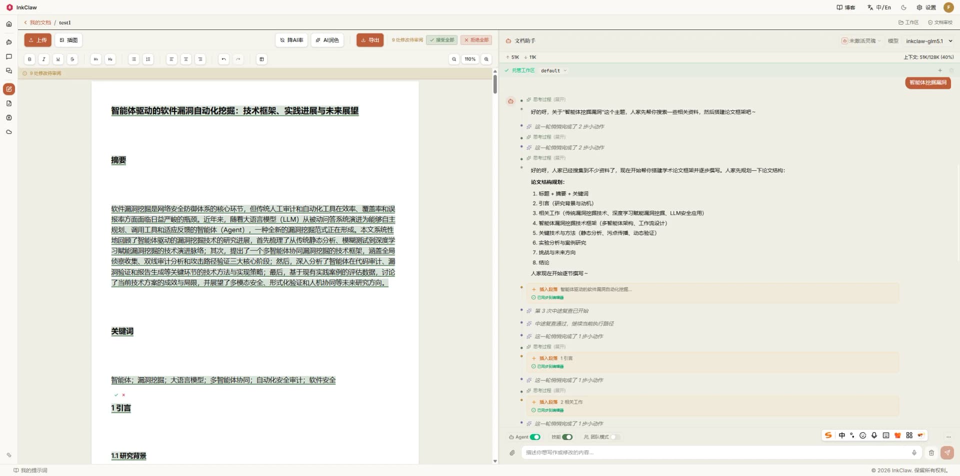 InkClaw 智能文档协作界面：左侧对话区与右侧文档编辑器双页面协同，可围绕具体段落或章节做局部修改