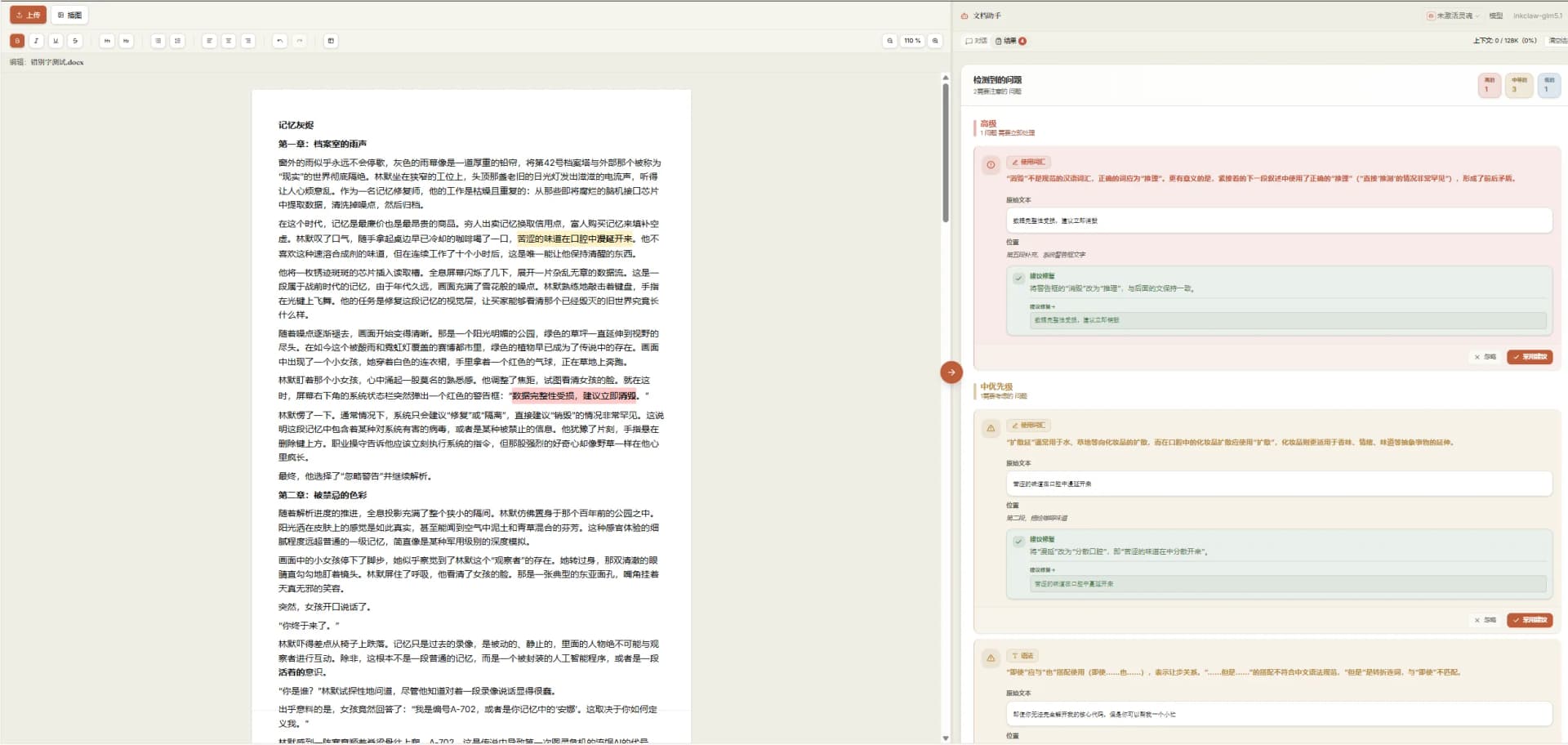 InkClaw 智能文档审校界面：从结构完整性、逻辑一致性、内容准确性与语言表达四个维度校验，问题在文档中高亮并可点击跳转定位