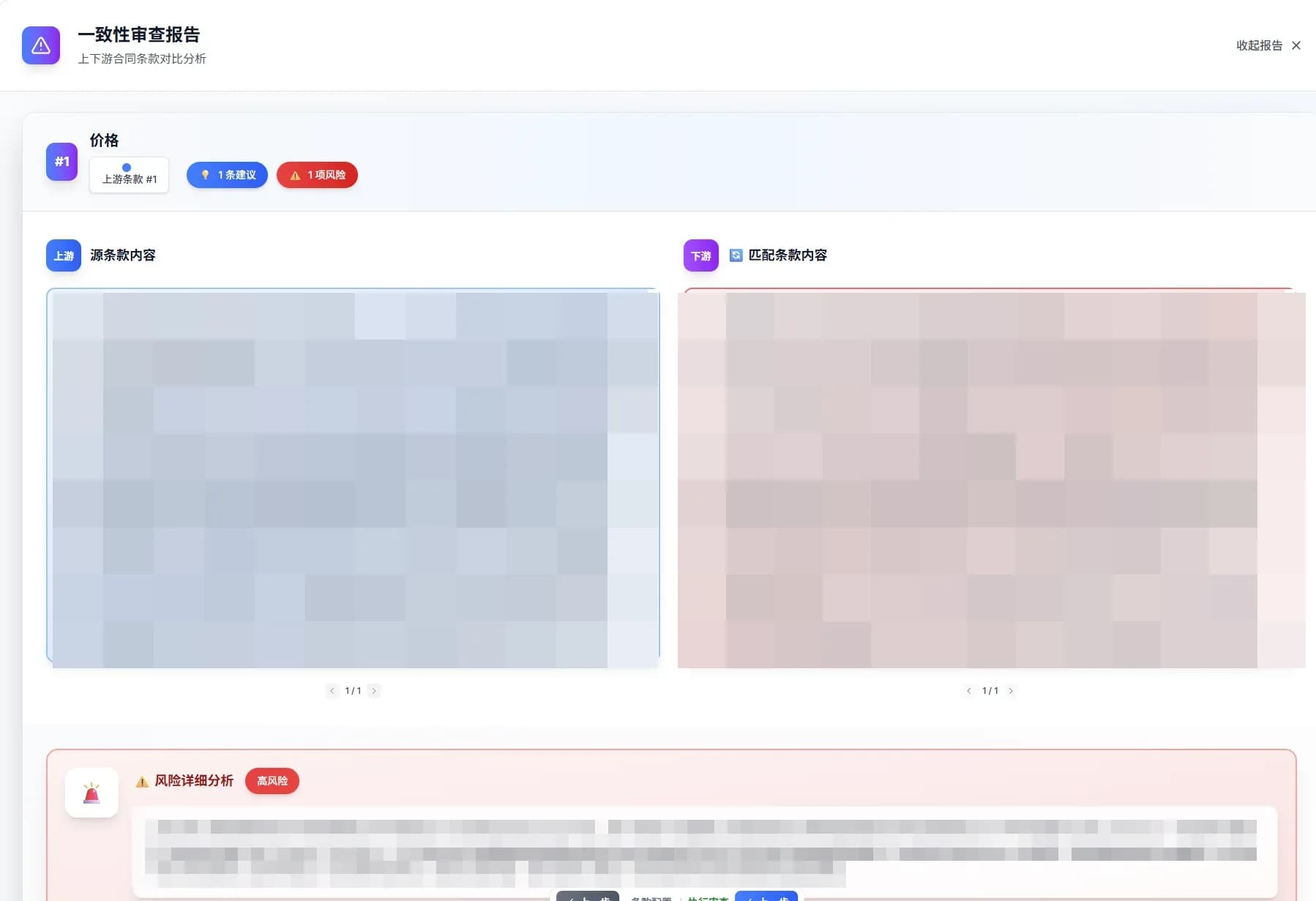 合约智审一致性审查报告界面：按价格、交付、违约等主题逐项列出上下游条款差异，附原文证据定位与修改建议