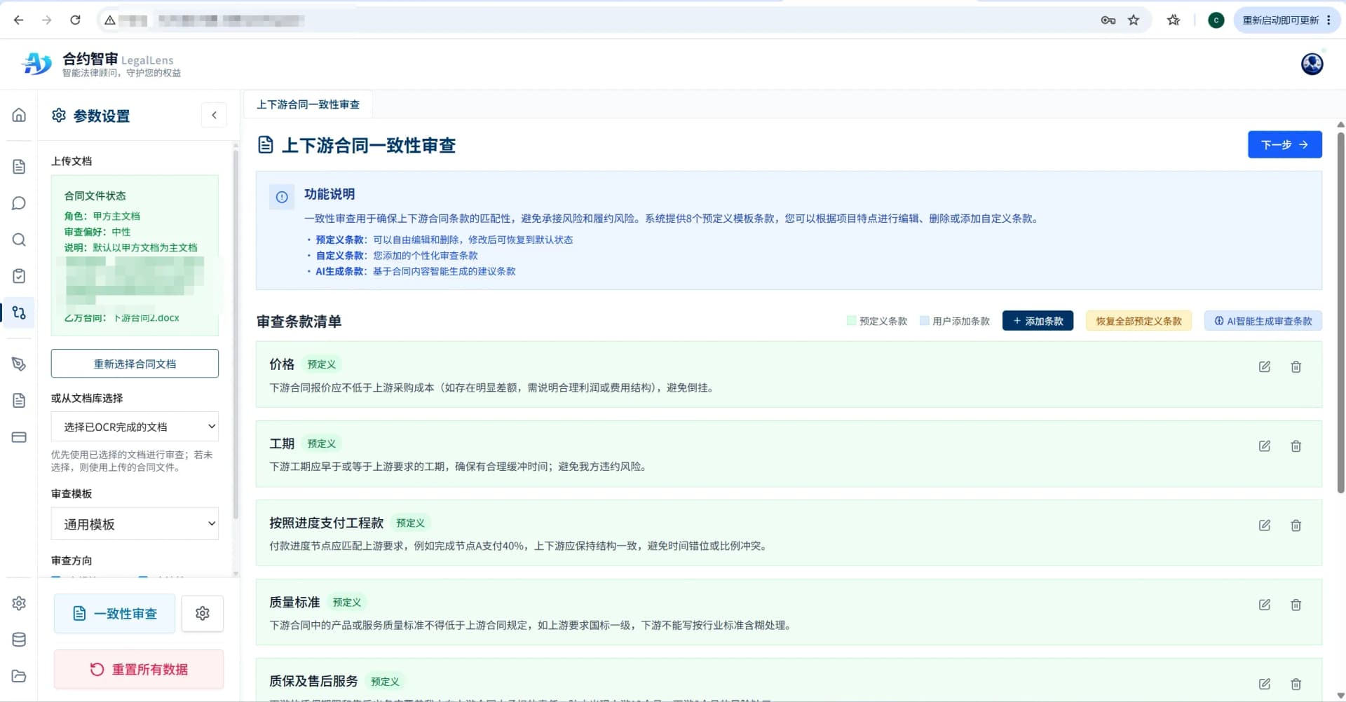 合约智审上下游一致性审查界面：针对背靠背签约场景自动比对上下游合同的价格、工期、付款节点与违约责任，并预置 8 大专家级审查模板