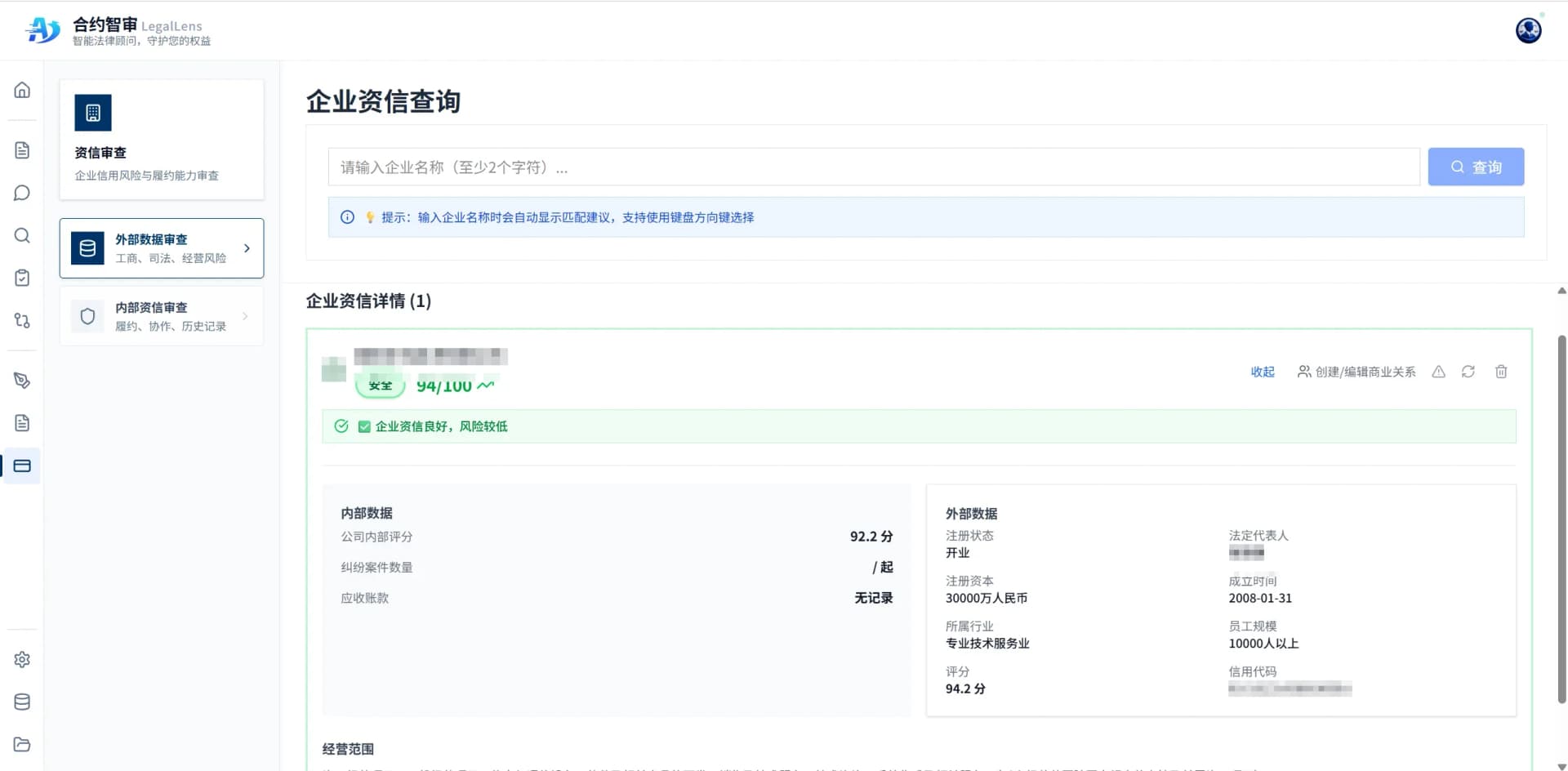 合约智审资信审查界面：一键检索企业名称后实时调取工商与司法等外部数据，自动生成企业安全评分与风险等级，全景展示注册资本、经营范围与信用状况