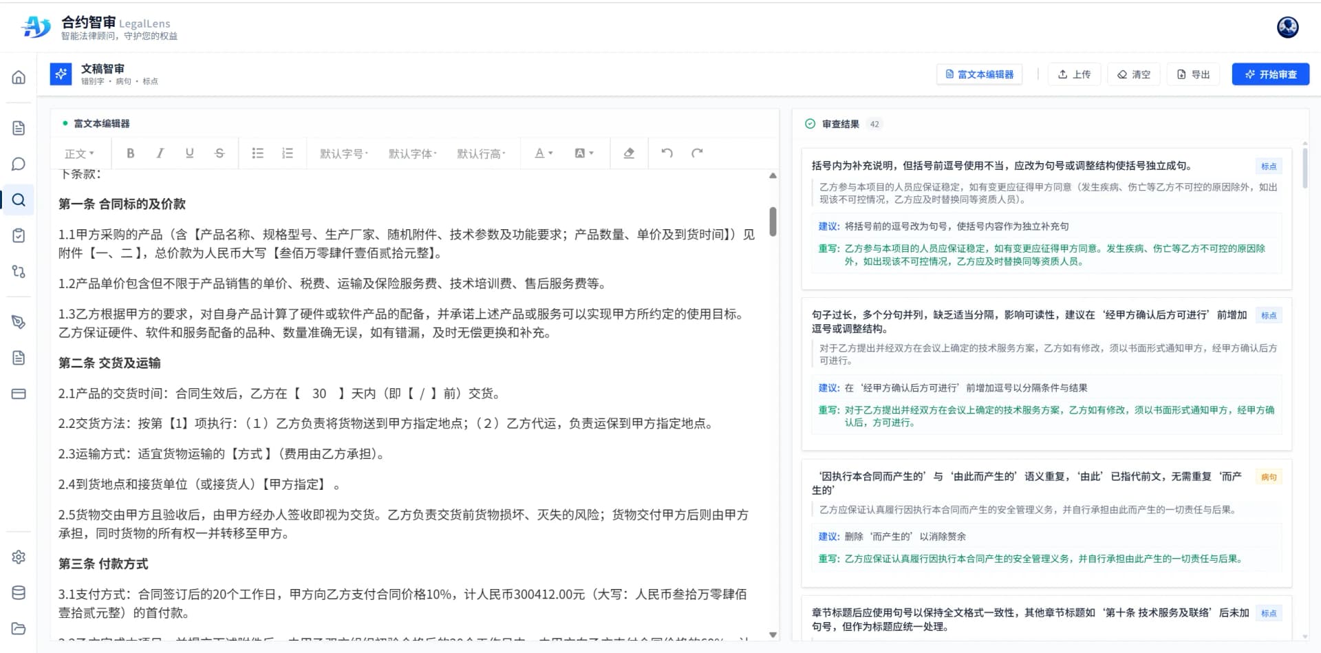 合约智审文稿智审界面：集成化编辑面板支持合同条款快速录入与格式调整，AI 引擎实时捕捉文本冗余与逻辑漏洞