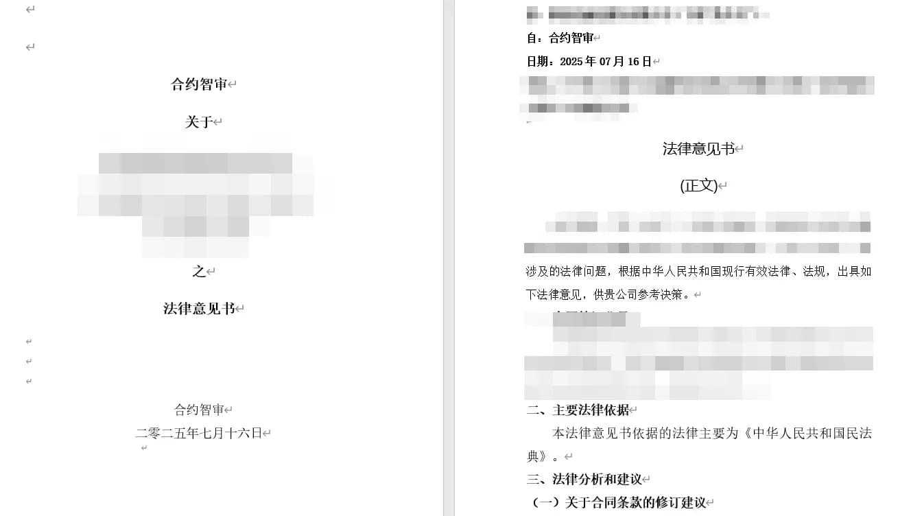 合约智审法律意见书生成结果界面：按标准体例输出的意见书正文，逐条列出风险点与修改建议
