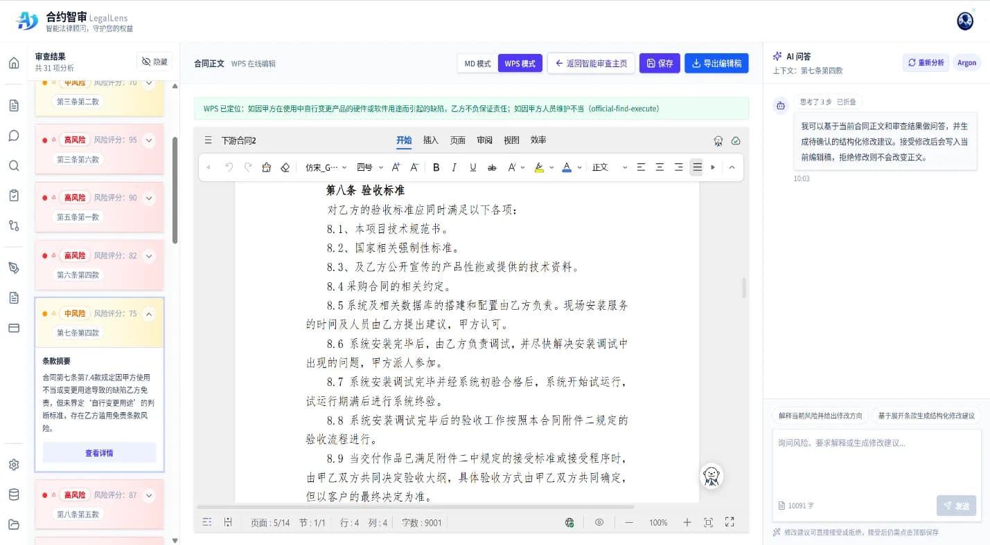 合约智审编辑审查界面：中部合同原文实时高亮潜在风险条款，左侧面板输出风险评级、法理分析与修改措辞建议，右侧为 AI 对话辅助审查